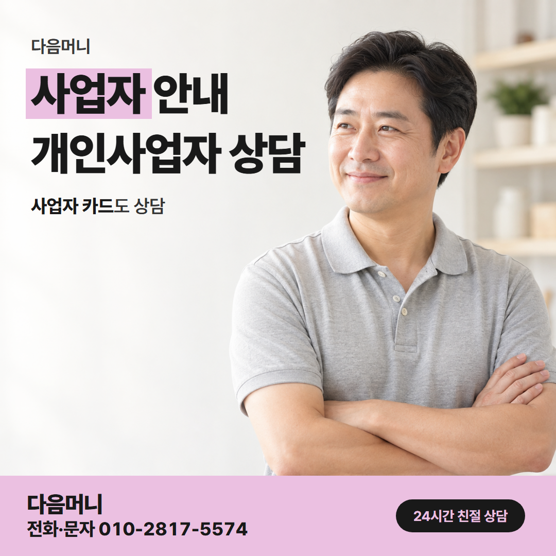 다음머니 동해카드깡 카드사별 사업자 카드 상담
