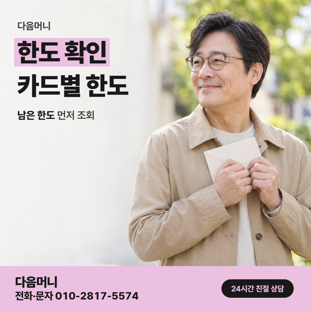 다음머니 동해카드깡 카드사 앱마다 다른 한도 화면